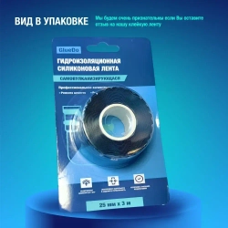 Герметизирующая изолента для ремонта шлангов и труб проводов
