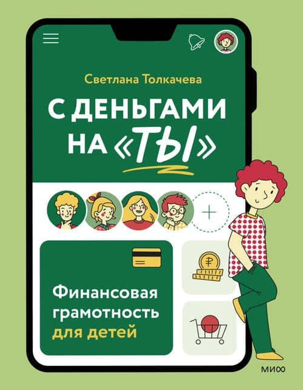 С деньгами на "ты". Финансовая грамотность для детей