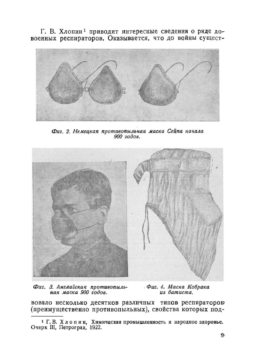 Очерк развития русского противогаза во время Империалистической войны 1914-1918 гг | Фигуровский Николай Александрович