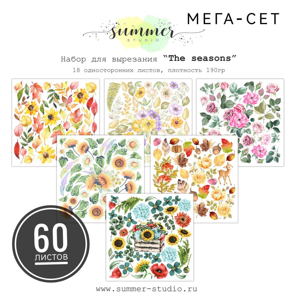 Мега-сет 60 листов &quot;The seasons&quot; 190гр, 20*20см, 6х10 листов