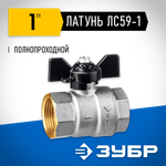 ЗУБР d 1″, ручка ″бабочка″, ″мама-мама″, полнопроходной шаровой кран (51323-1)