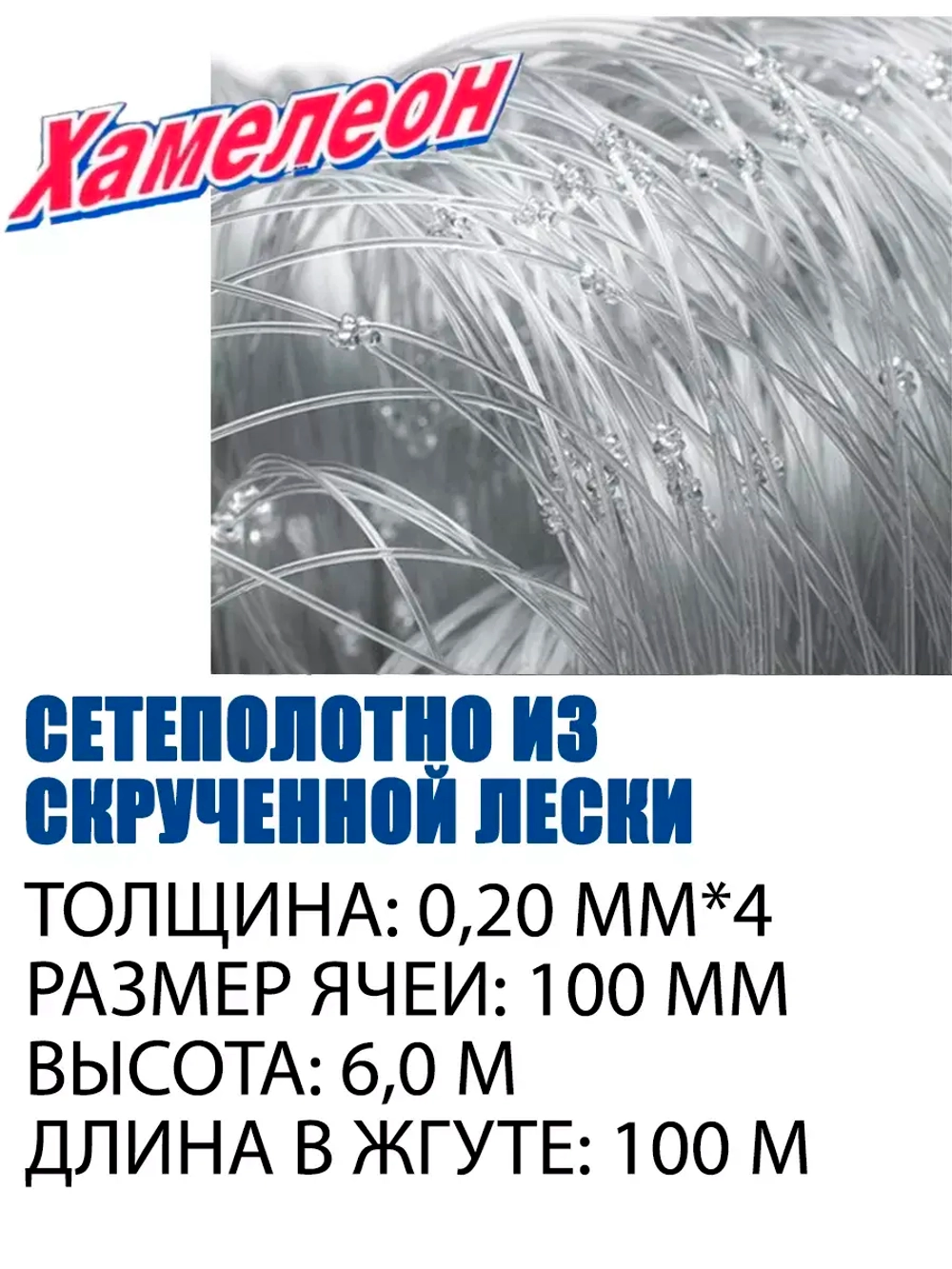 Сетеполотно скр.леска 0,20мм*4, ячея 100мм, высота 6,0м