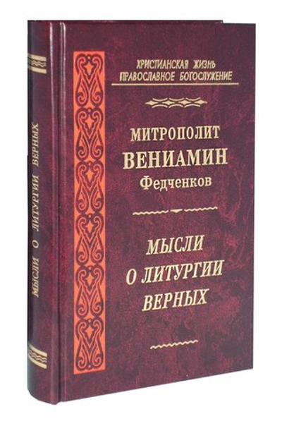 Мысли о литургии верных. Митрополит Вениамин (Федченков)