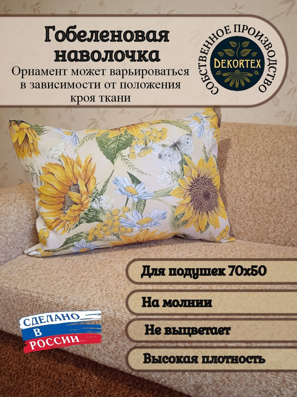 Декоративная гобеленовая наволочка для интерьерной подушки Подсолнухи 68х47