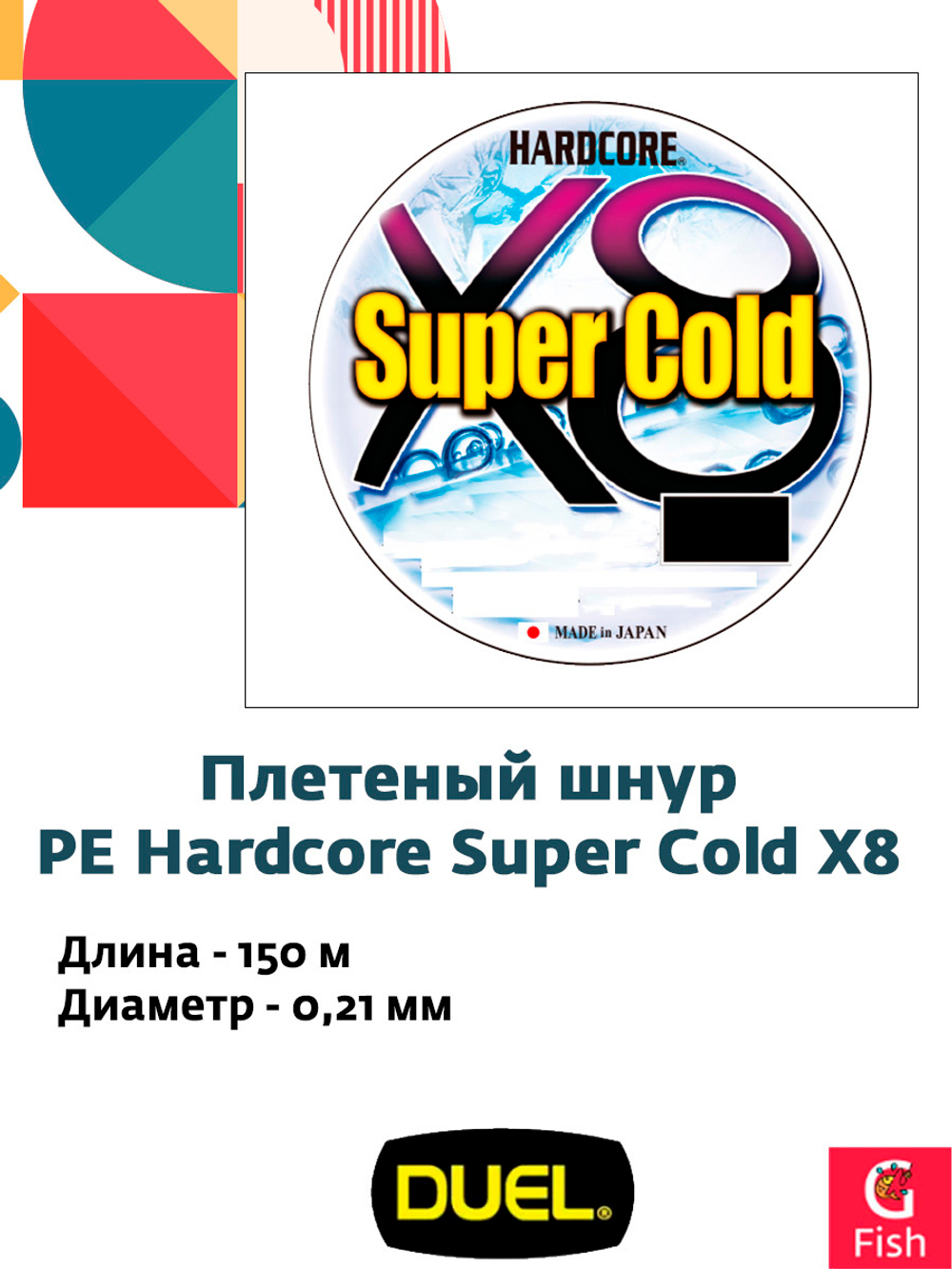 Плетеный шнур для зимней рыбалки Duel PE Hardcore Super Cold X4