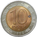 10 рублей 1992 ЛМД ''Краснозобая казарка - Красная книга'' (XF-AU)