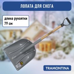 Лопата Tramontina 77540425 серая пластиковая для снега рукоятка 79 см эвкалипт | Tramontina