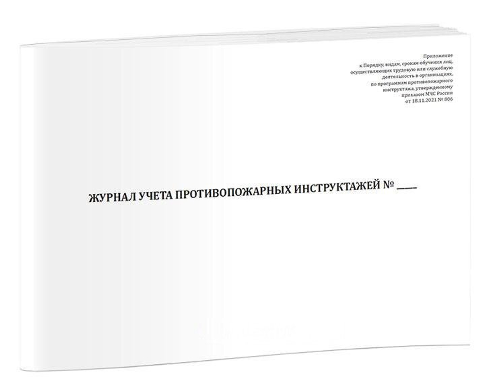 Журнал учета противопожарных инструктажей А4, скрепка, 48 страниц, 48 г, газетка