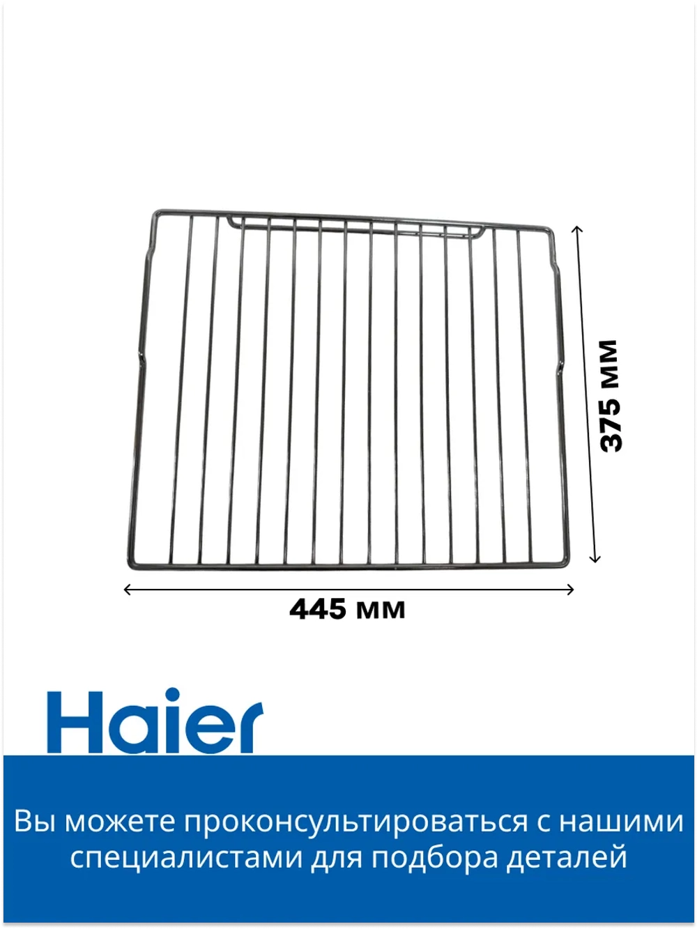 Решетка для духового шкафа 0290100425 Haier
