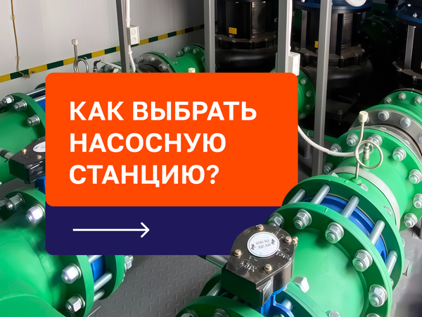 На что обратить внимание при выборе насосной станции? Нюансы подбора