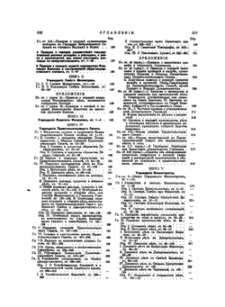Свод законов Российской Империи дополненный по Продолжениям 1906, 1908, 1909 и 1910 гг и позднейшим узаконениям 1911 и 1912 гг. Том 1, 2 | Нет автора