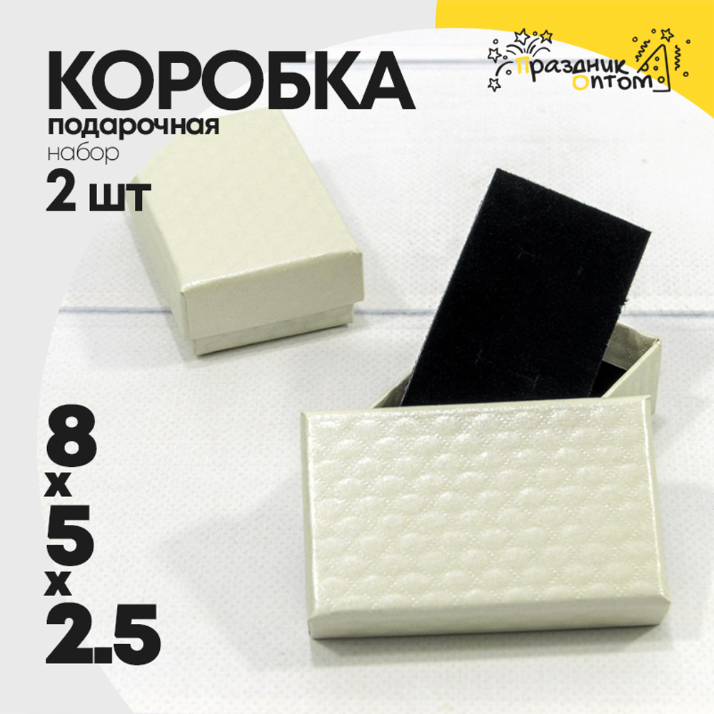 Коробка Ювелирная 8х5х2.5 см Набор 2 шт "Ромбики" (Бежевый)