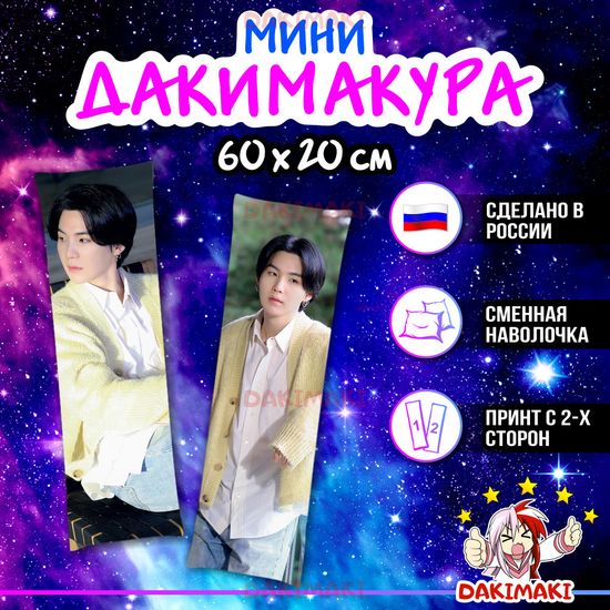 Мини дакимакура Мин Юнги Шуга (Агуст Ди) из БТС | BTS арт. M1089, 60х20 см
