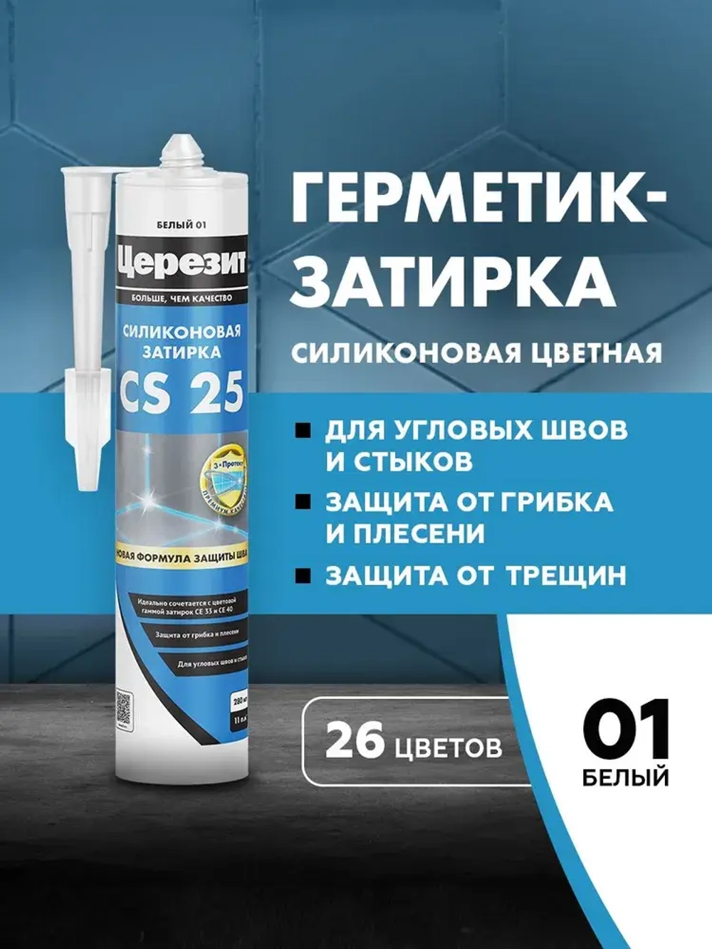 Герметик-затирка силиконовая противогрибковая ЦЕРЕЗИТ CS 25 №01 белая 280 мл