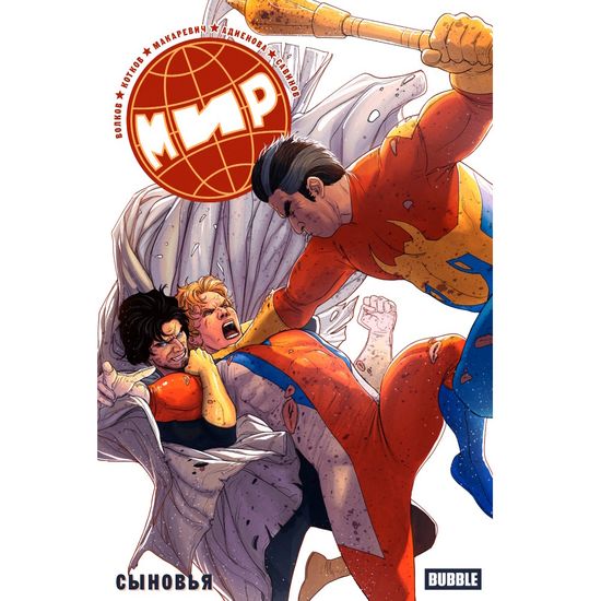 Комикс МИР. Книга 7. Сыновья