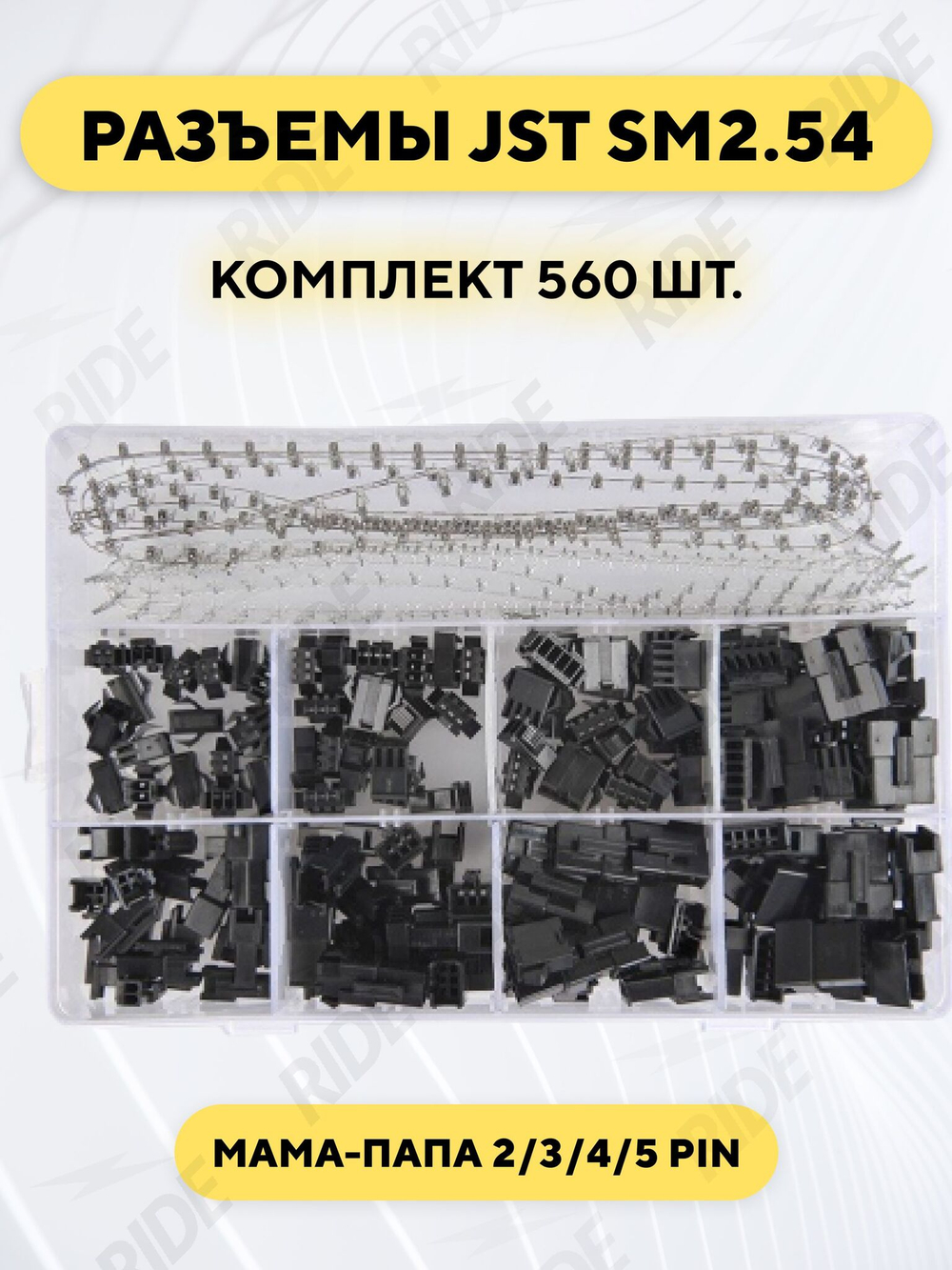 Комплект разъемов SM2.54 мама-папа 2/3/4/5 pin 560 штук