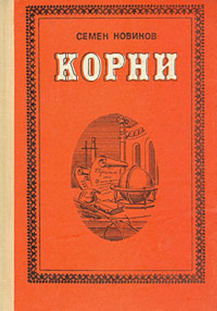 Корни