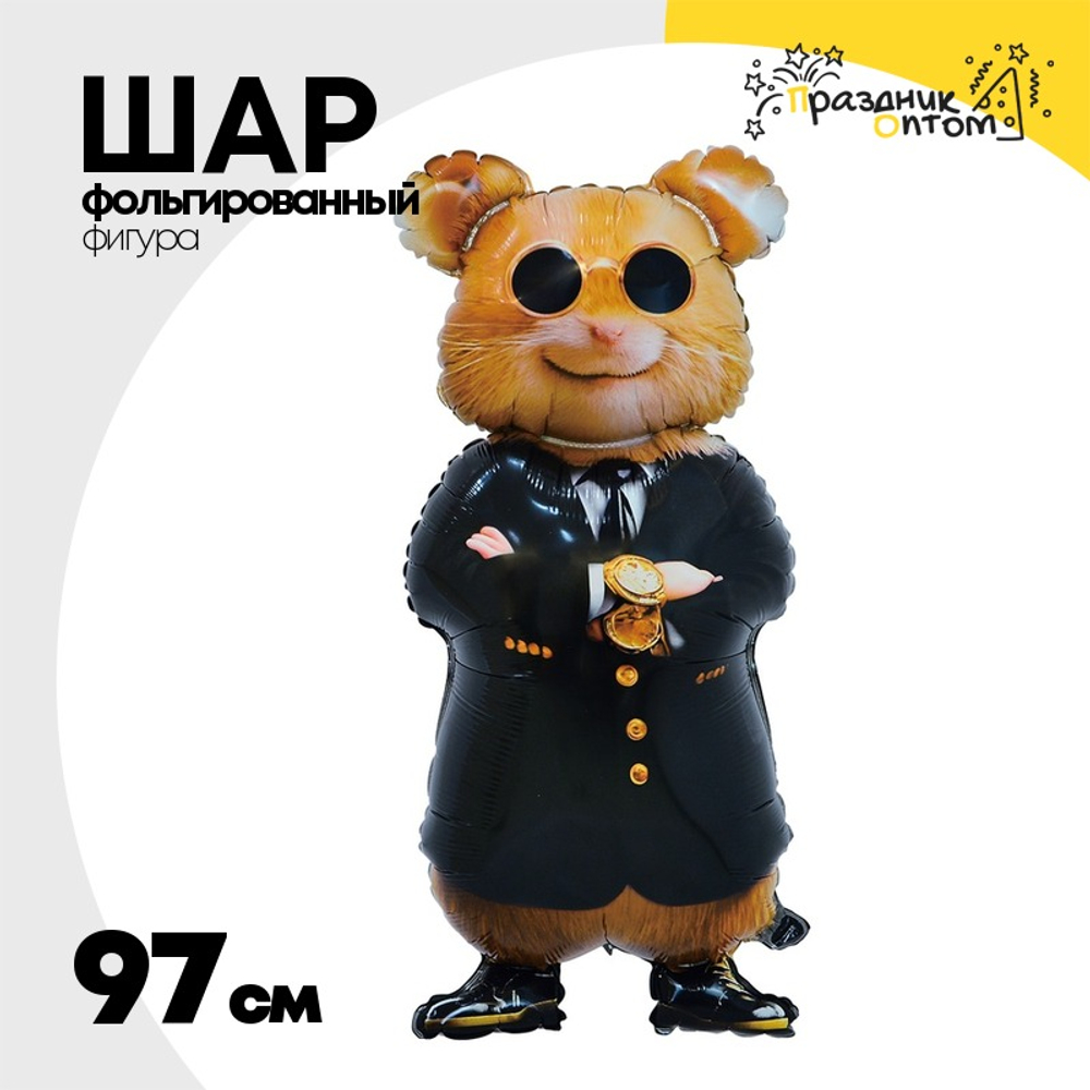 Шар Фольгированный Капитан Удача Хомяк (Ассорти)