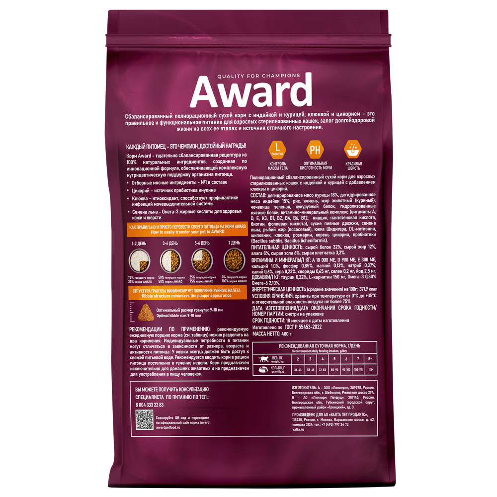 AWARD Sterilized сухой корм для стерил.кошек индека/курица/клюква/цикорий 400гр