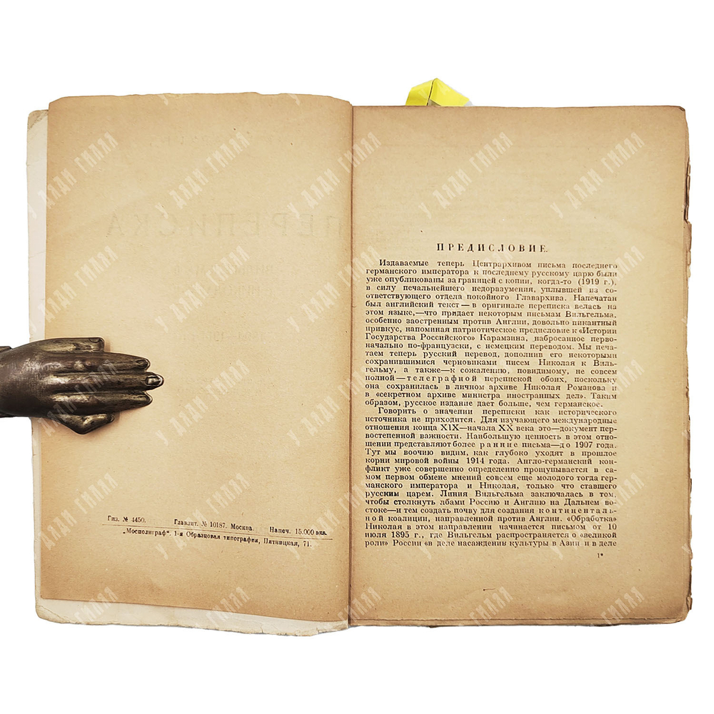 Переписка Вильгельма II с Николаем II: 1894—1914 гг. — М.; Пг: Государственное издательство, 1923.
