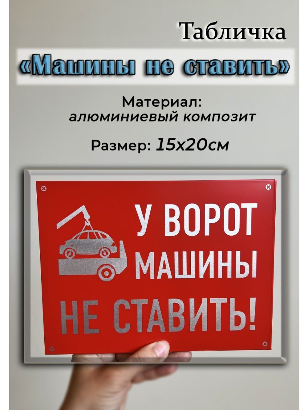 Табличка композит Машины не ставить