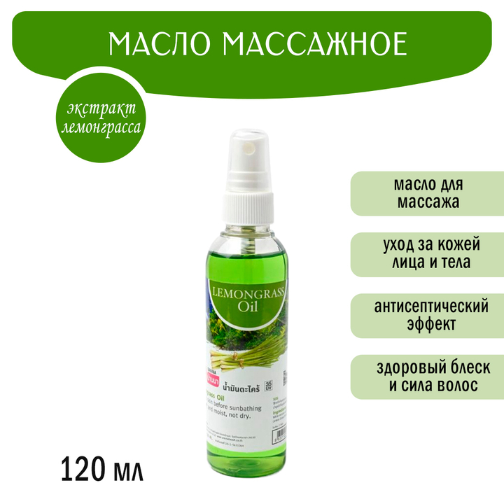 Масло массажное Banna Lemongrass Oil Лемонграсс 120 мл