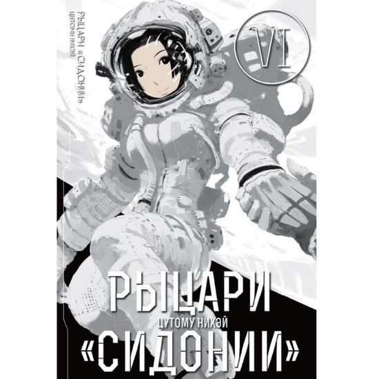 Манга Рыцари Сидонии. Том 6