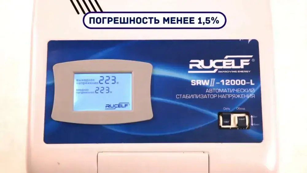 Стабилизатор напряжения релейный настенный RUCELF 12000 ВА SRWII-12000-L 95-280В