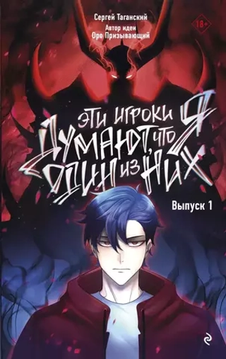Комикс Эти игроки думают, что я один из них. Том 1