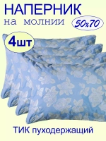 Наперник 50х70 на молнии на подушку 4 шт.