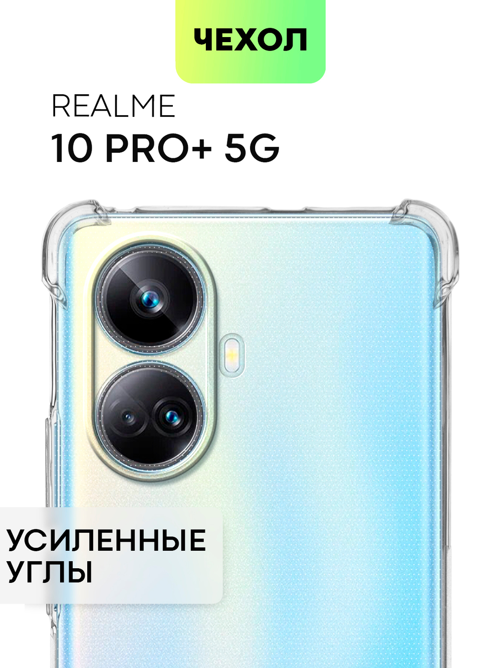 Чехол BROSCORP для realme 10 Pro+ (арт. RM-10PRO+-HARD-TPU-TRANSPARENT)