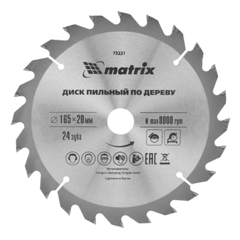 Пильный диск по дереву, 165 х 20 мм, 24 зуба, кольцо 16/20 Matrix Professional