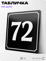 Адресная табличка с номером дома 72, на фасад и забор, черная, 25х25 см, Айдентика Технолоджи