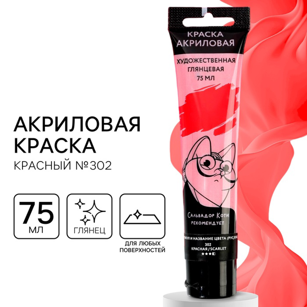 Акриловая краска, цвет красный, №302