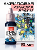 Жидкая акриловая краска ЛИКВИД АКРИЛИК «Взгляд вселенной» серия «Золотая»