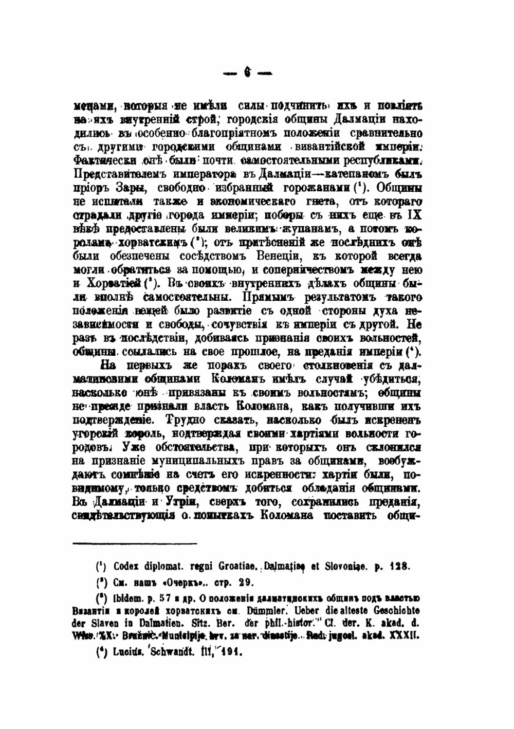 Отношения Венеции к городским общинам Далмации с XII до половины XIV века | И. Смирнов
