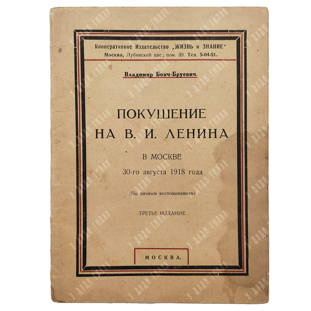 Бонч-Бруевич В. Покушение на В. И. Ленина в Москве 30 августа 1918 года. — М.: Жизнь и знание, 1927