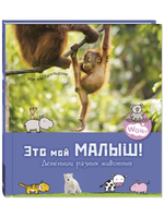 Это мой малыш! Детёныши разных животных