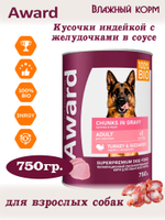 Влажный корм для взрослых собак кусочки индейки с желудочками 750г