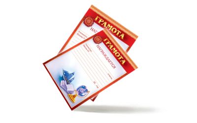 Грамоты и благодарности