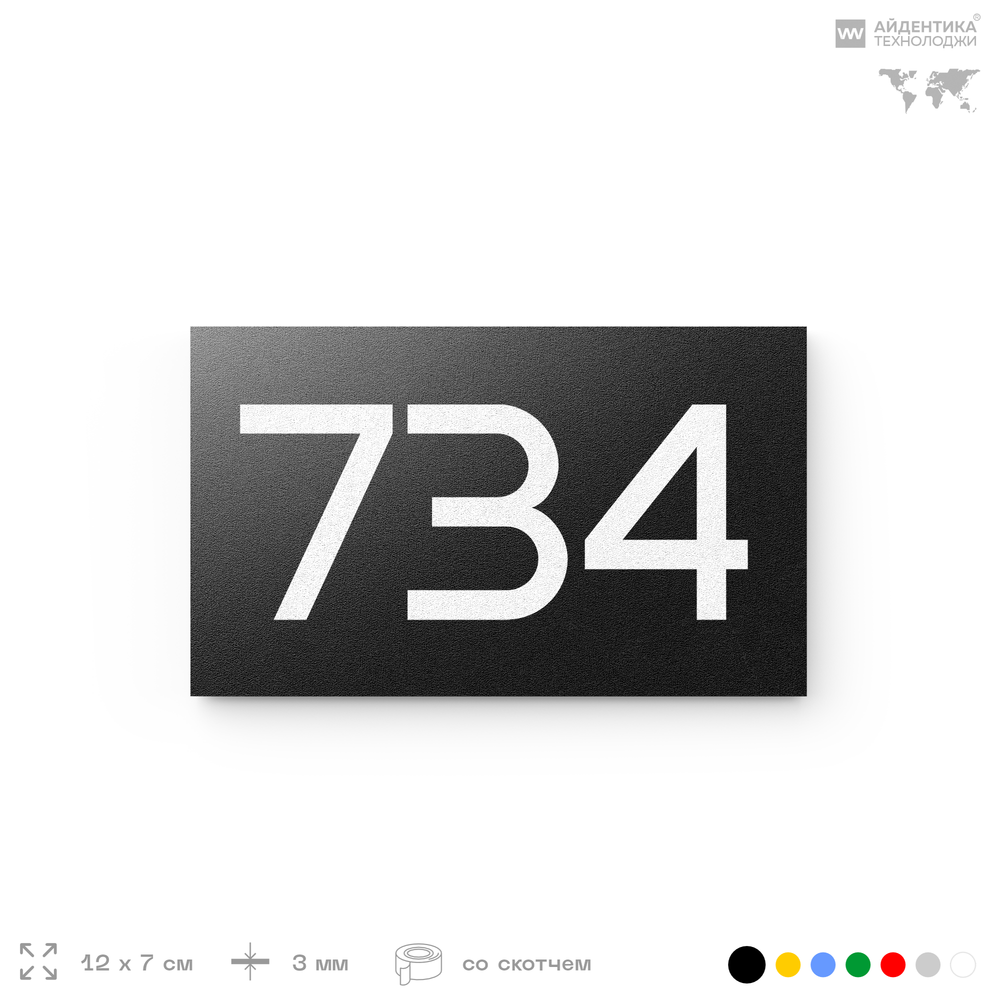 Номер на дверь 734, табличка на дверь для офиса, квартиры, кабинета, аудитории, склада, черная 120х70 мм, Айдентика Технолоджи