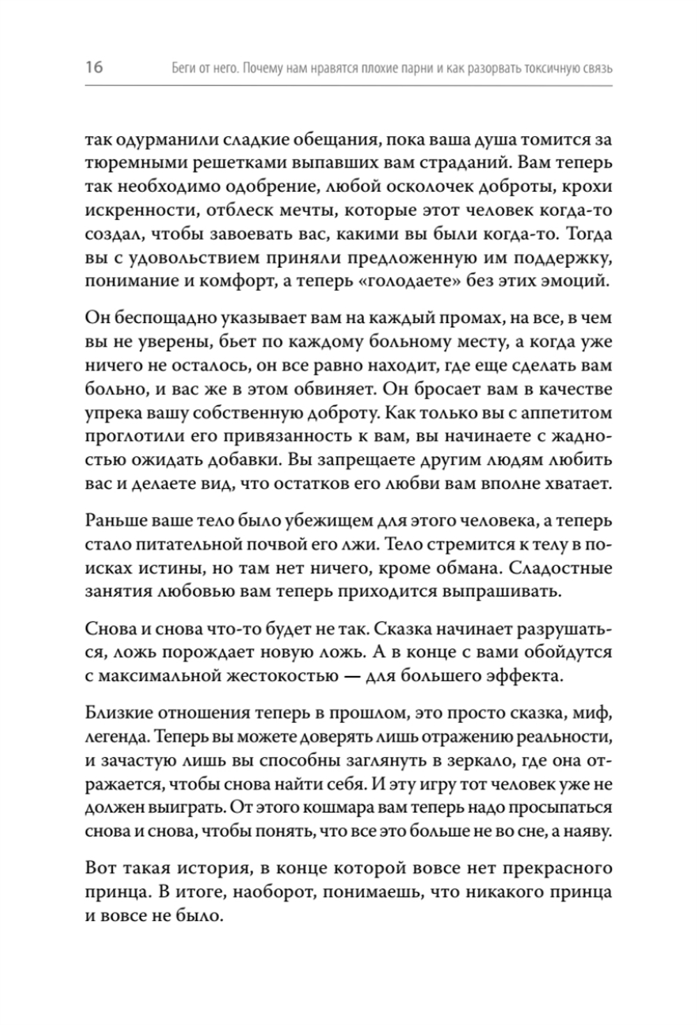 Беги от него. Почему нам нравятся плохие парни и как разорвать токсичную связь