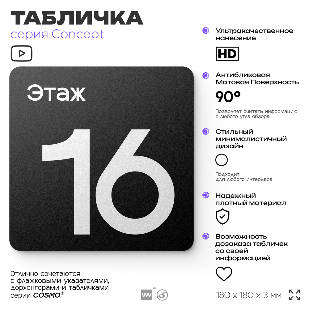 Табличка Этаж 16, на дверь и стену, навигационная и информационная, серия CONCEPT, 18х18 см, Айдентика Технолоджи