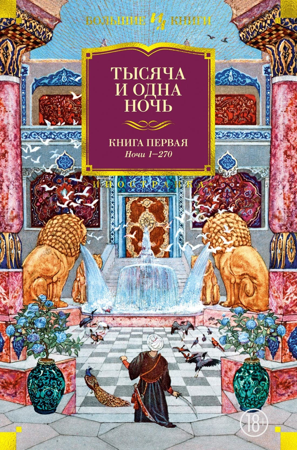 Тысяча и одна ночь. Книга 1. Ночи 1-270. Михаил Салье