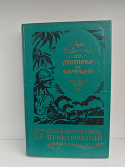 Охотники за каучуком