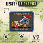 Нашивка на одежду, патч, шеврон на липучке "Артиллерия - Бог войны" 9,2х7,7 см