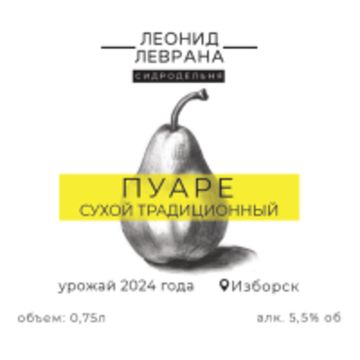 Бутылка 0.75 Пуаре (2024) // Сидродельня Леонида Леврана (Псков)