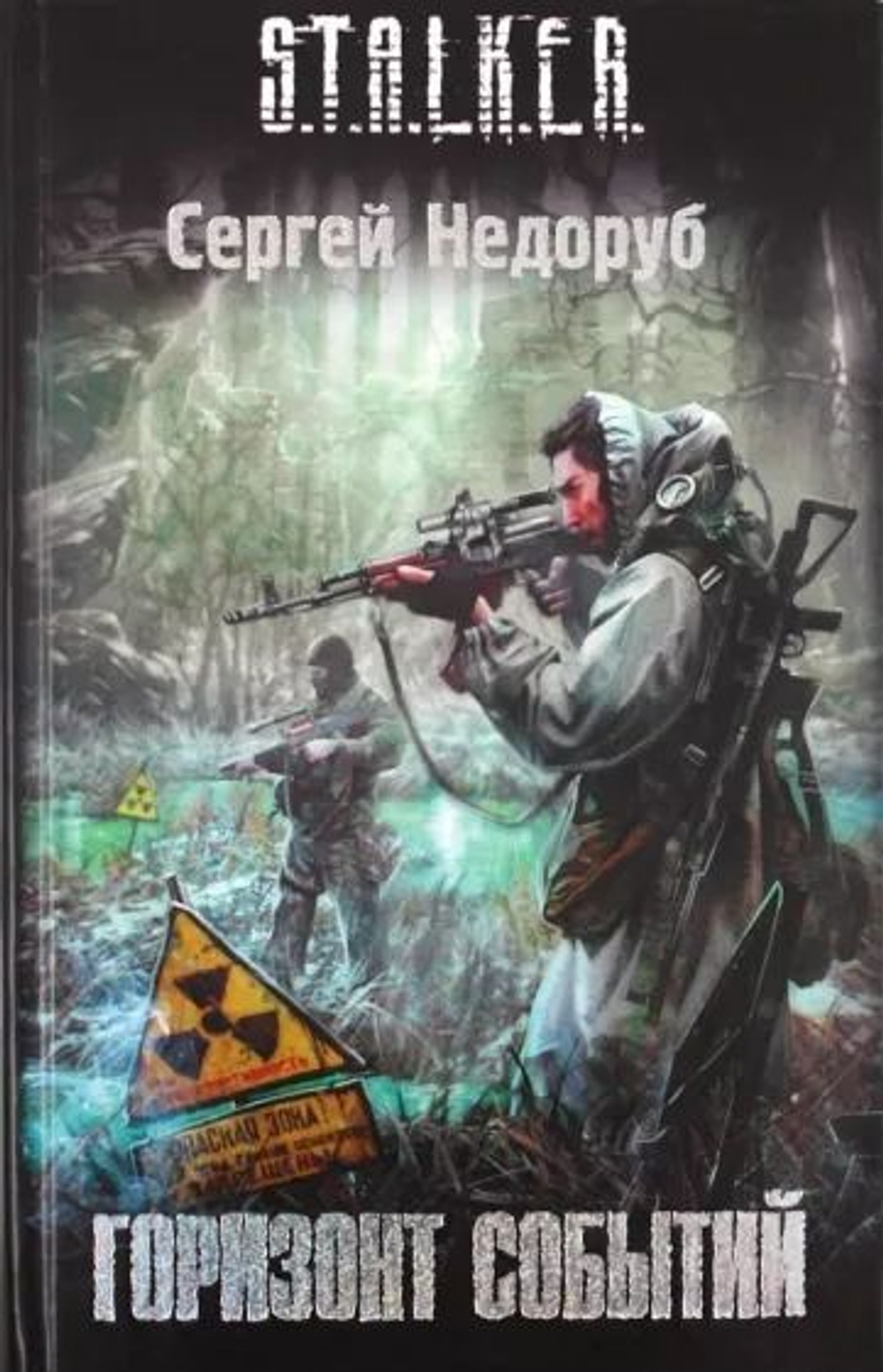 S.T.A.L.K.E.R. Горизонт событий.