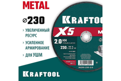Отрезной диск для УШМ по металлу KRAFTOOL X5 Metal 230x2.0 мм 36255-230-2.0