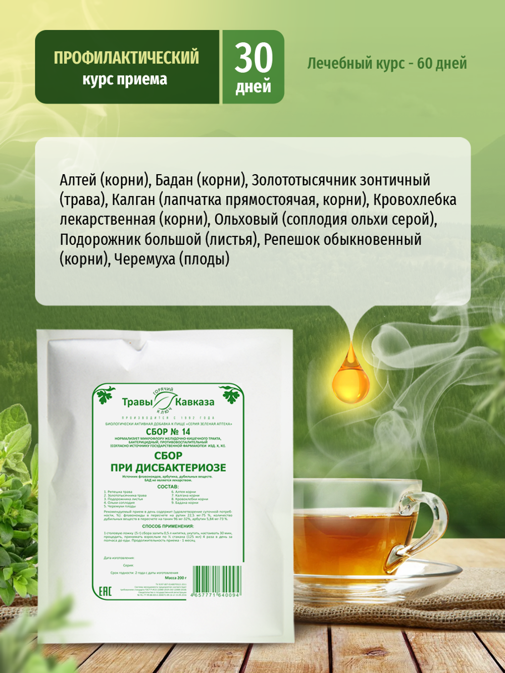 Сбор № 14 При дисбактериозе